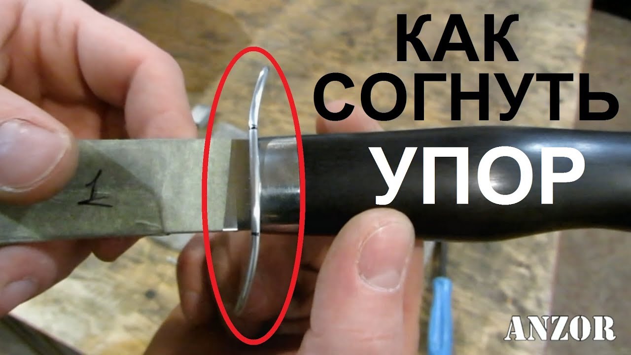 Как согнуть УПОР для ножа по мотивам НР-40 (нож разведчика)