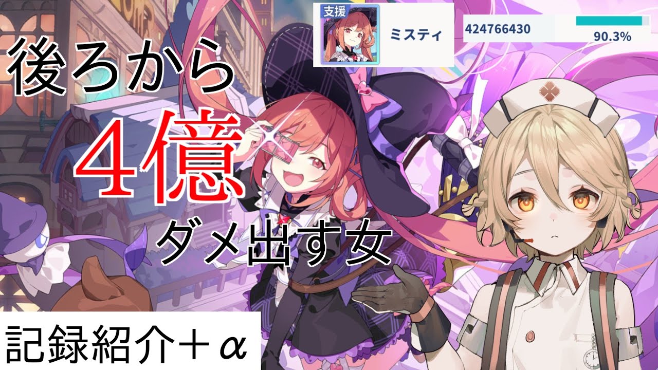 【ステラソラ】支援ミスティ ランちゃん特化記録紹介