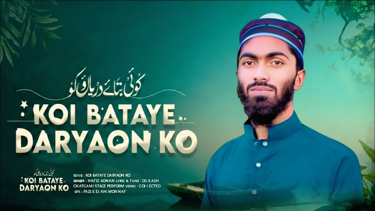 KOI BATAY DARYAWO KO ll HAFIZ ADNAN ll NEW HAMD ll کوئی بتائے دریاؤں کو ll নতুন নাশিদ 2026 ll