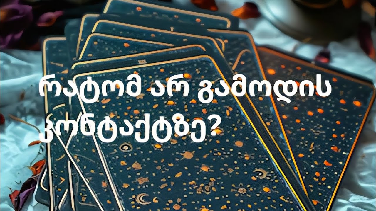 რატომ არ გამოდის კონტაქტზე?●Taro Star●T-568832469