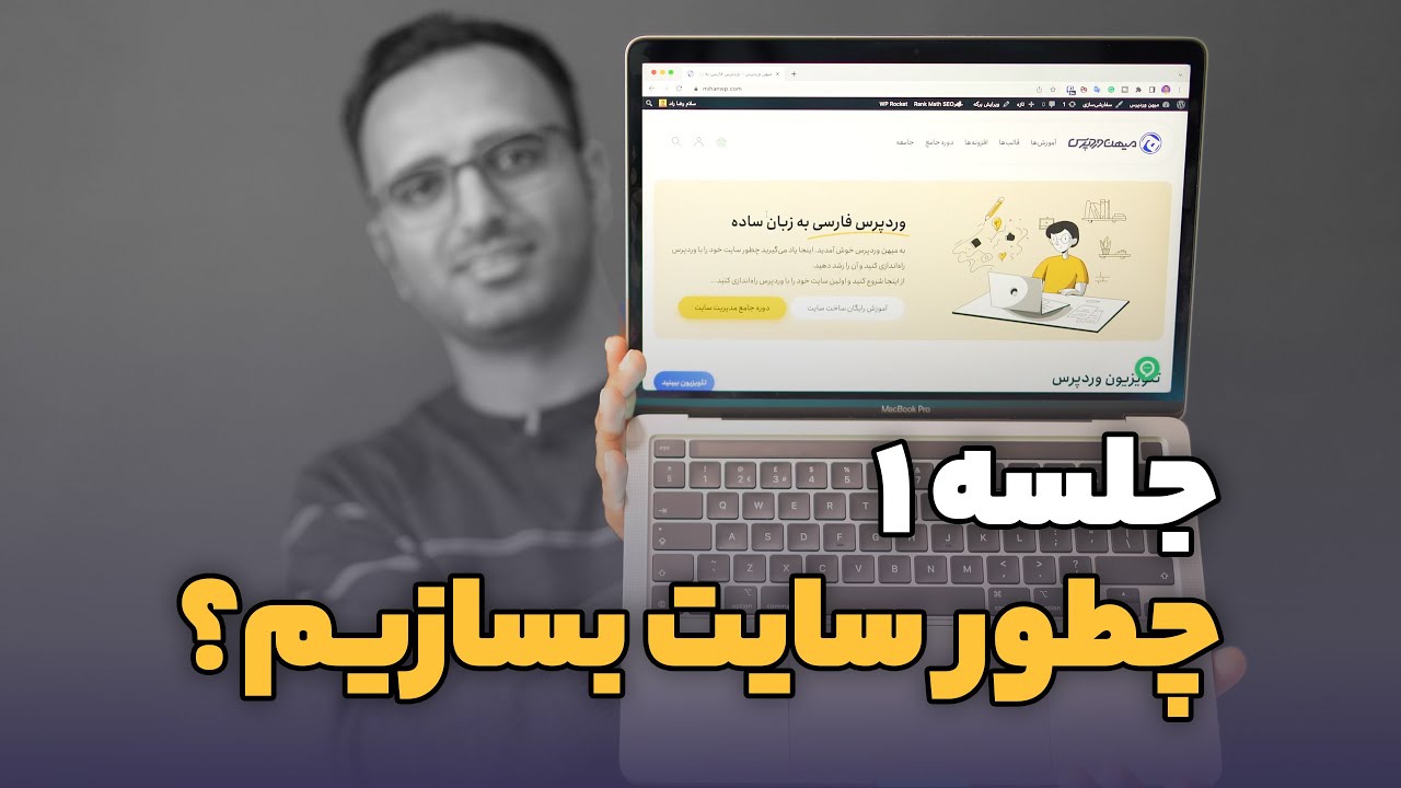 جلسه ۱: چطور سایت بسازیم؟ دوره رایگان آموزش ساخت سایت