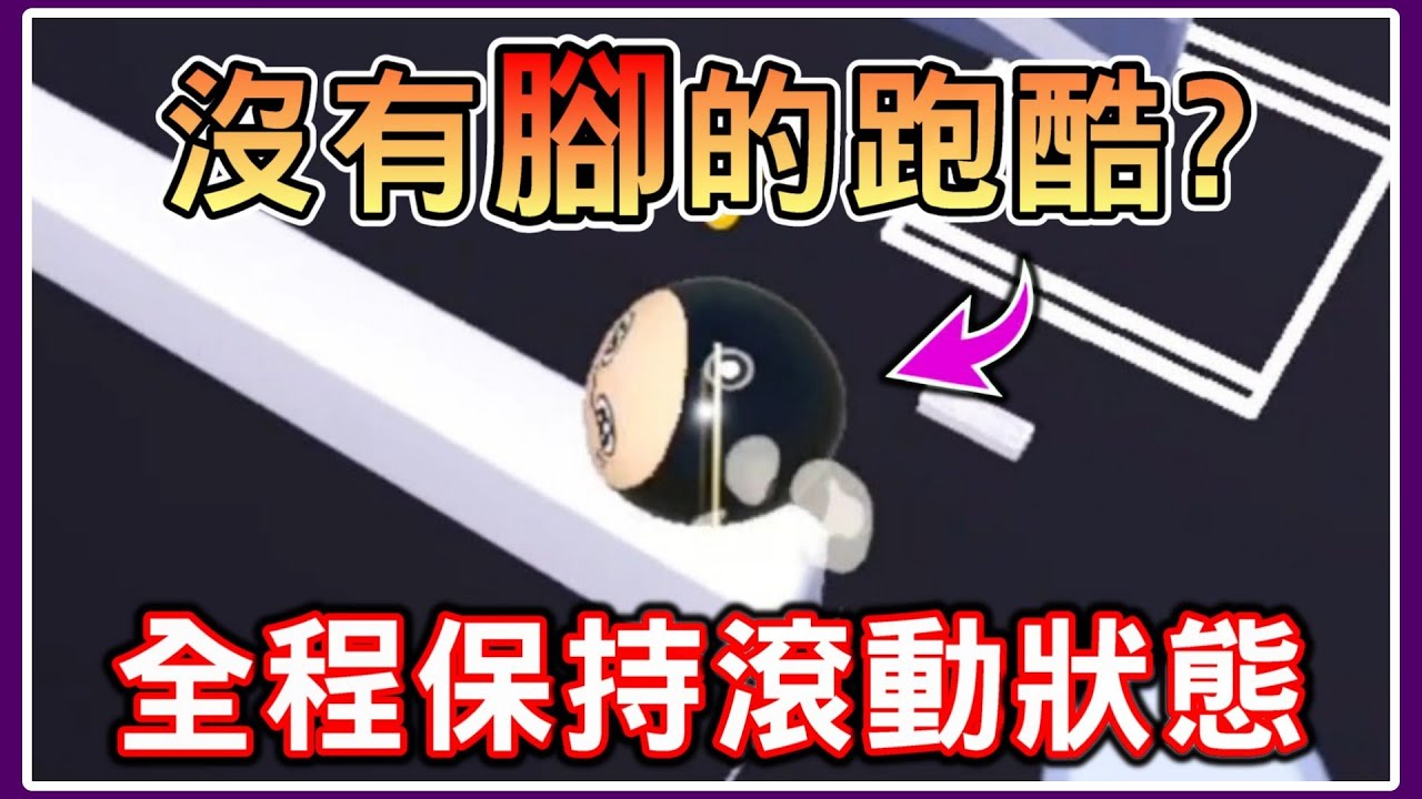 【薏仁】蛋仔派對－全程保持滾動狀態！這到底要怎麼跑酷R？(地圖名:滾到天長地久)