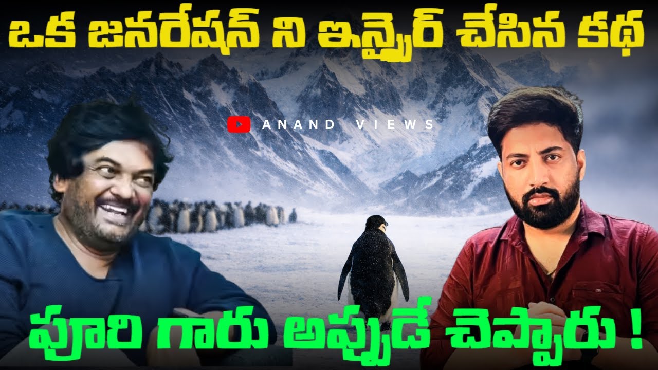 The Viral Penguin Story That Inspired Millions In Telugu 🔥 | Puri Jagannadh Story  | Anand Views