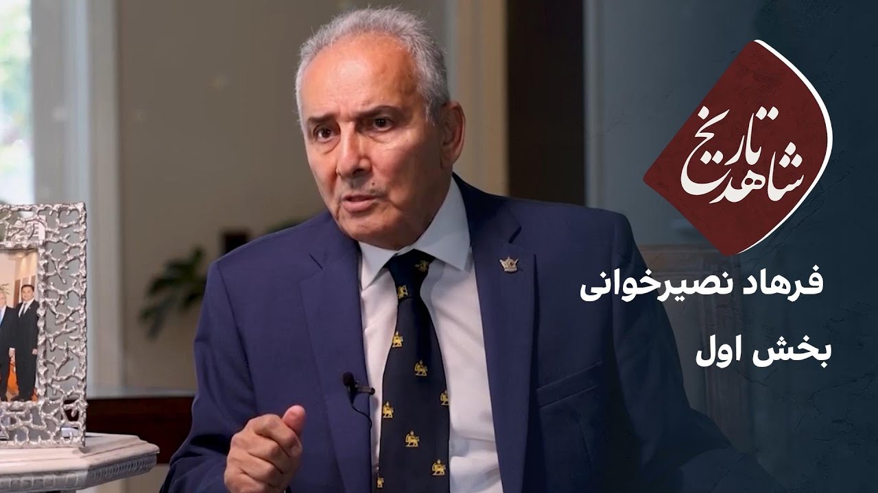 شاهد تاریخ: فرهاد نصیرخوانی - بخش اول