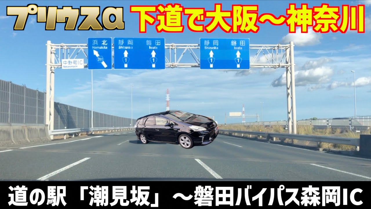 【下道で大阪〜神奈川】道の駅「潮見坂」〜磐田バイパス森岡IC【プリウスα】