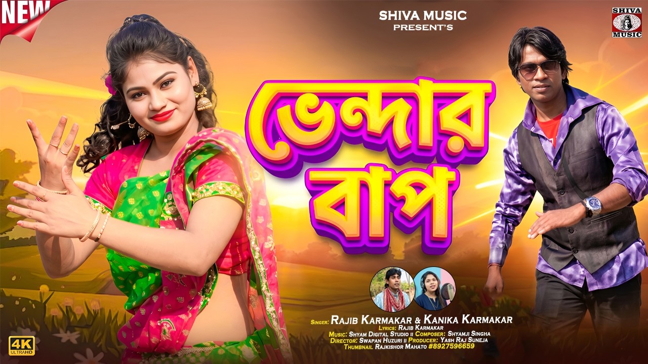 Purulia Song 2022 [Babur Bihah Dine Nache] Rajiv & Kanika Karmakar | Superhit {Manbhum Bangla Gaan}