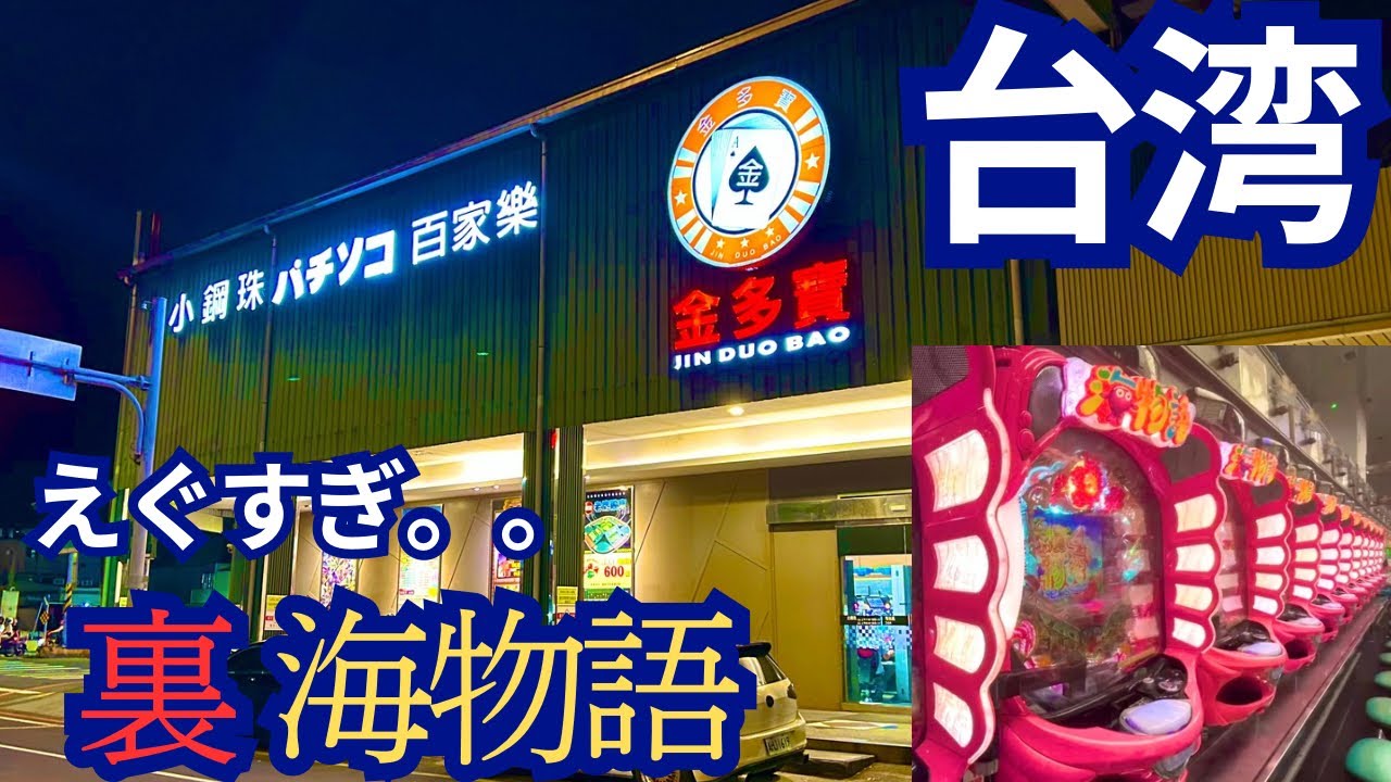 【台湾パチンコ】裏海物語に挑戦！裏物改造パチンコ実践(パチンコ/スロット実践)