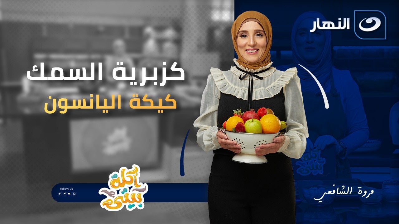 كزبرية السمك و كيكة اليانسون| أكلة بيتي | 10 فبراير 2026