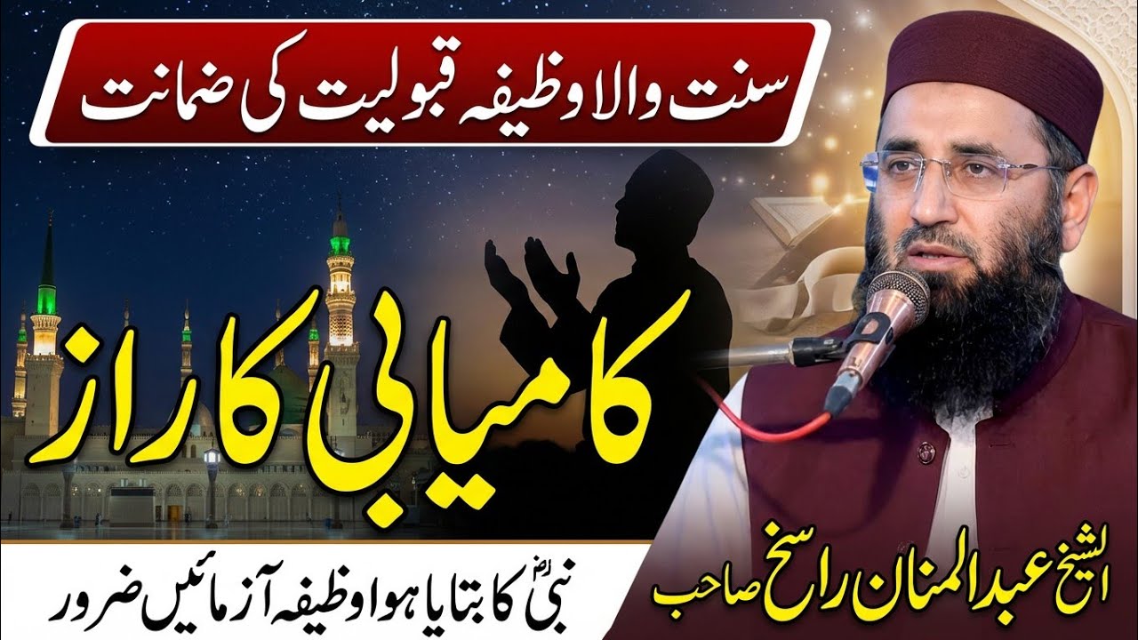 Kamyabi ka Raj | Molana Abdul Manan Rasikh 2026 | Quranic Wazifa | Ramzan Special | Ulama Ka Paigham