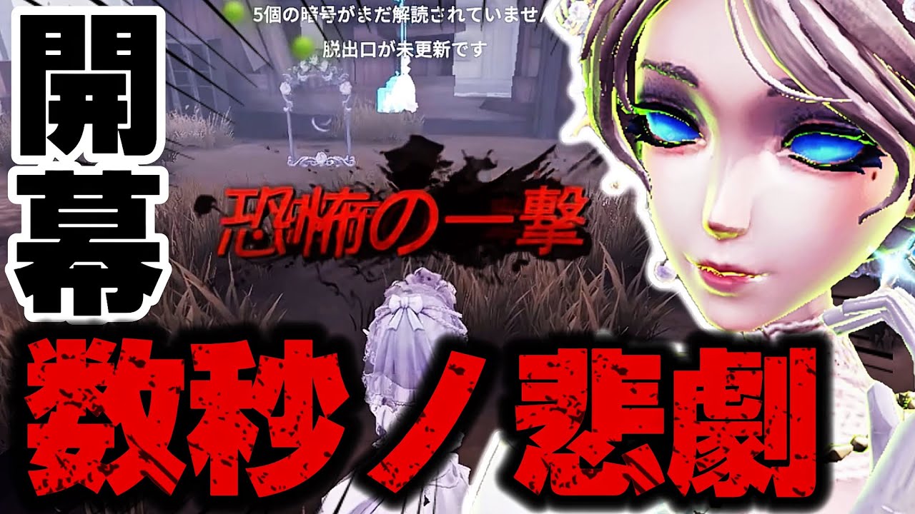 【第五人格】 開幕から勝利確定演出！？視界外から油断しているサバイバーにワンショットで御座いますわ 【アイデンティティファイブ】