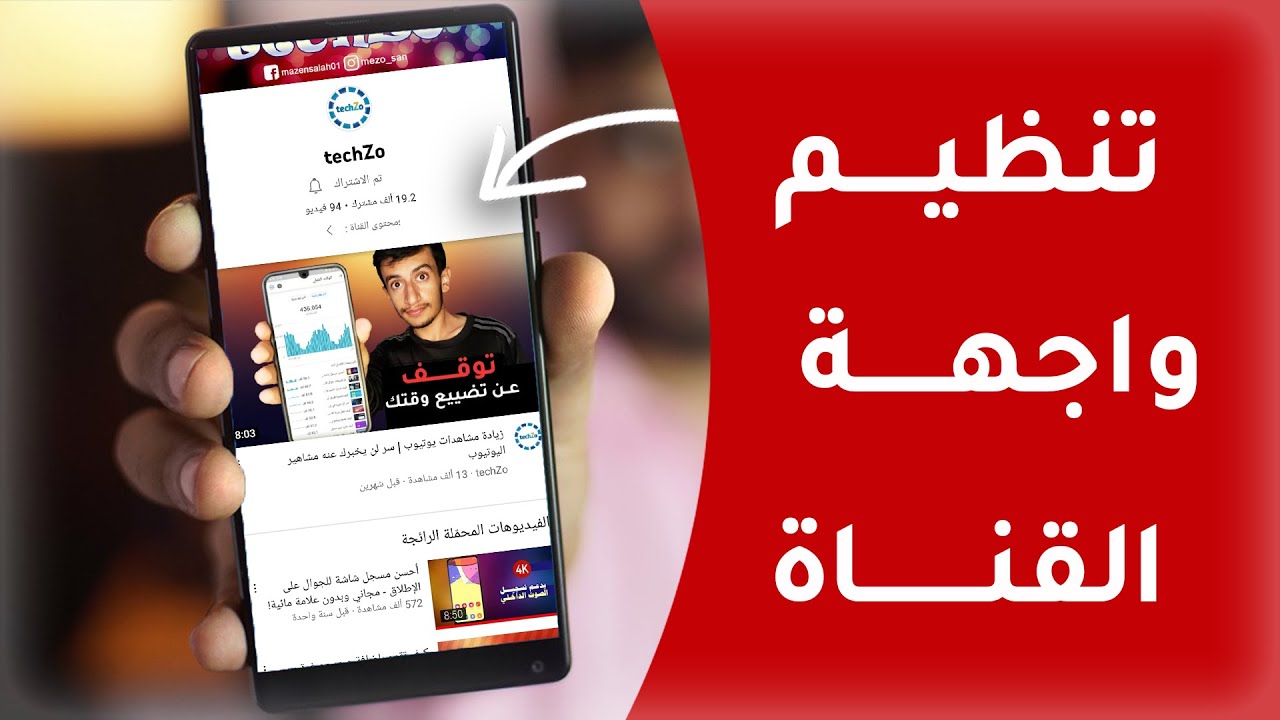 كيف تنظم واجهة قناتك باستخدام الهاتف 2023 | تقسيم قناة اليوتيوب