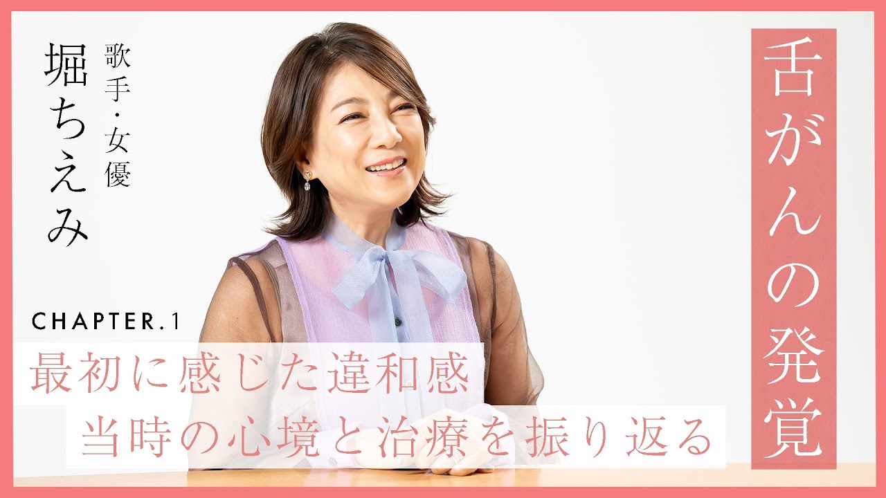 堀ちえみ、舌癌の初期症状に気づけなかった悔しさ語る。当時の発覚～治療に至るまで