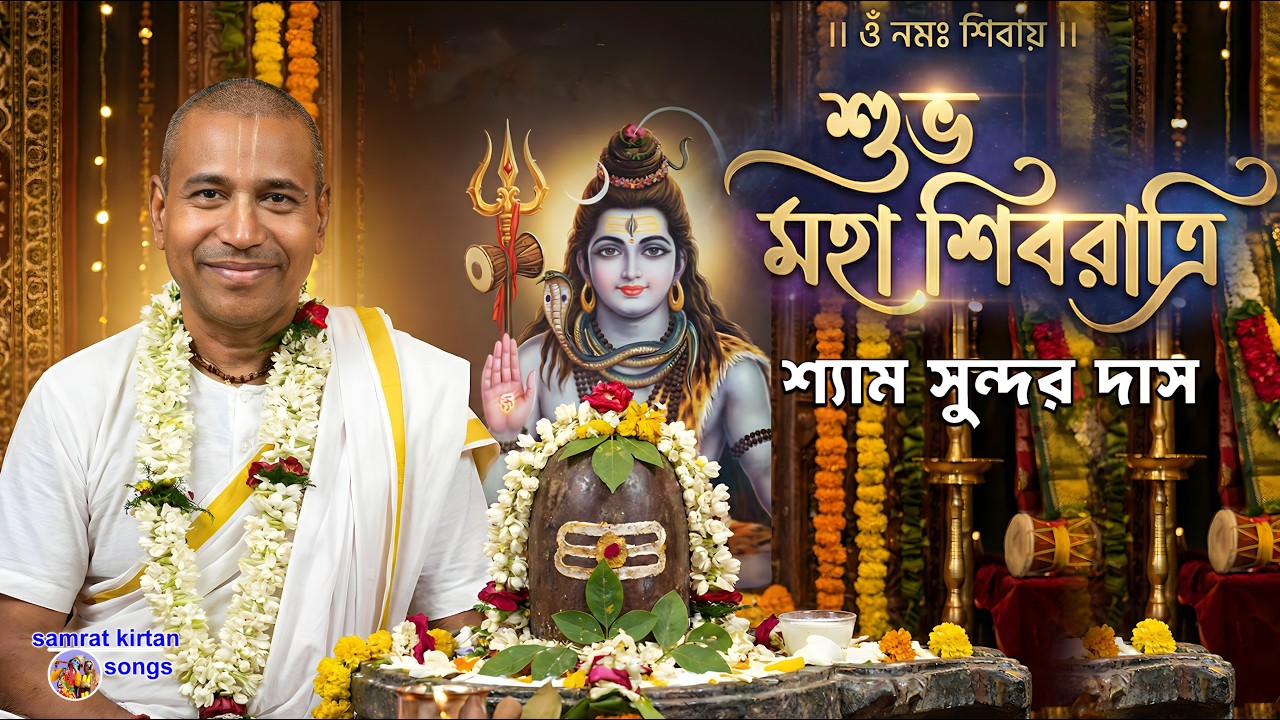 মহা শিবরাত্রির কিছু গুরুত্বপূর্ণ কথা শ্যামসুন্দর প্রভুর মুখ থেকে শুনুন Shyam Sundar Das kirtan 2026