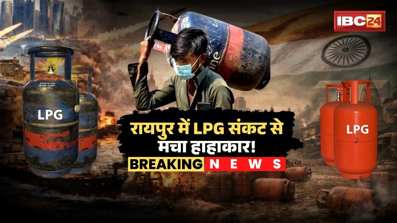 LPG Crisis in Raipur: LPG संकट से मचा हाहाकार! खाना बनाने के लिए लकड़ी का लिया जा रहा सहारा! देखिए..
