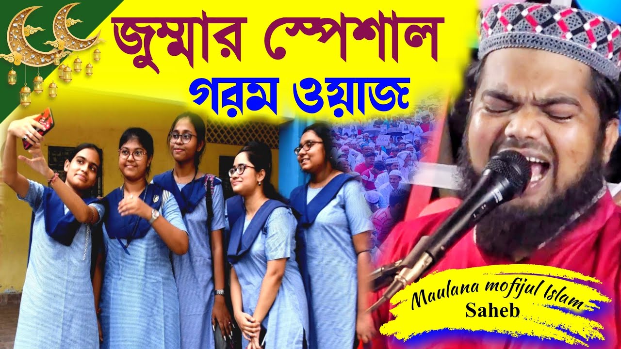 শুক্রবারে মেয়েদের বিয়ে দেওয়া যাবে কিনা┇মাওঃ মফিজুল ইসলামের জলসা Maulana mofijul Islamer Milad