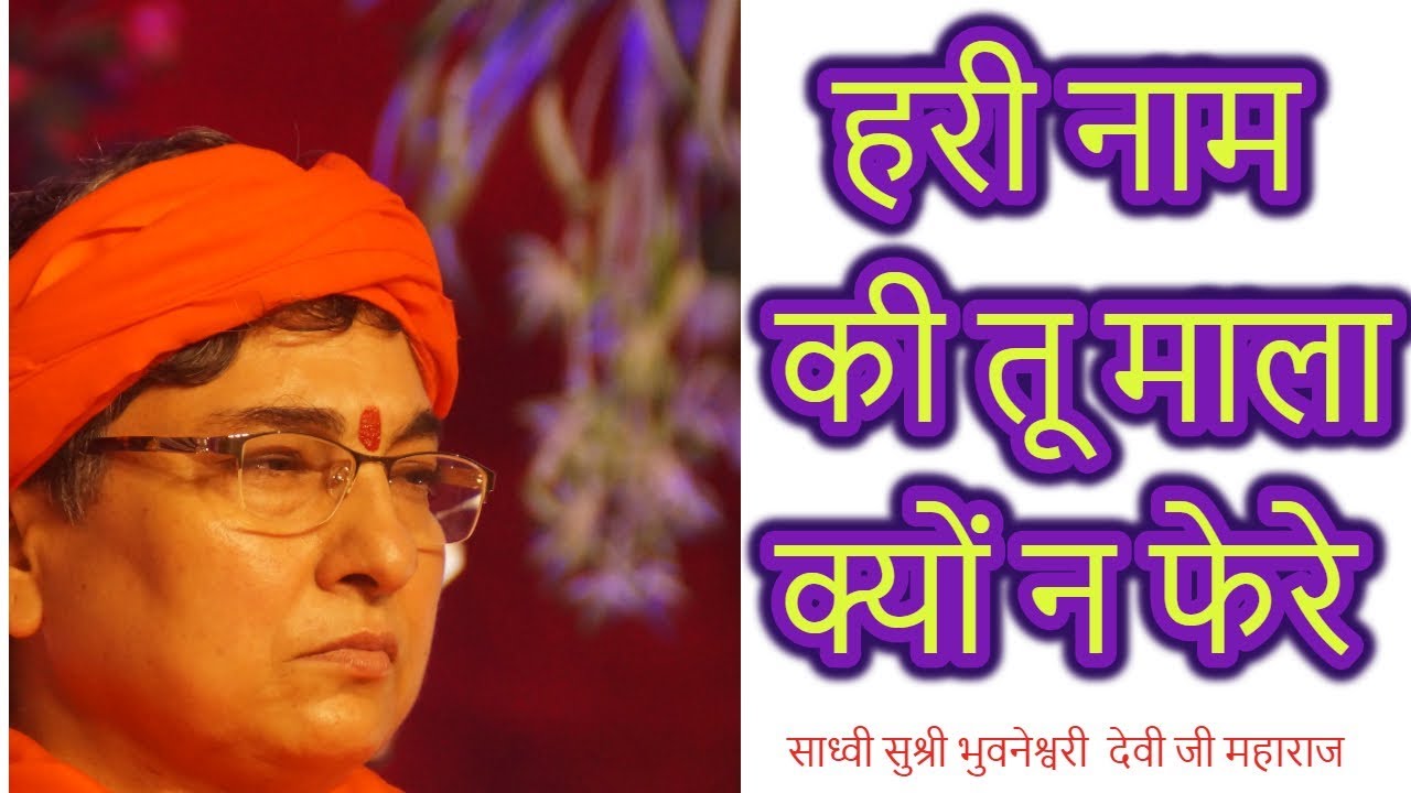हरी नाम की तू माला क्यों न फेरे  !! साध्वी सुश्री भुवनेश्वरी  देवी जी महाराज