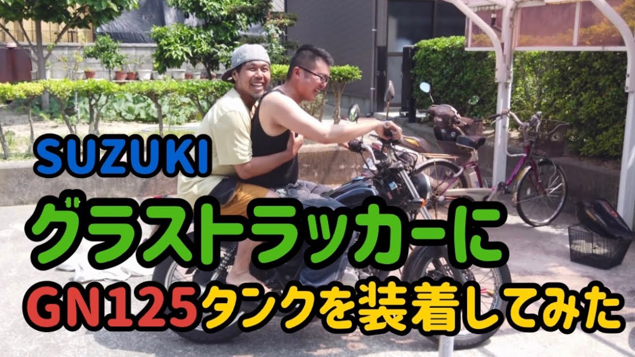 グラストラッカーにGN125用タンク装着してみた！