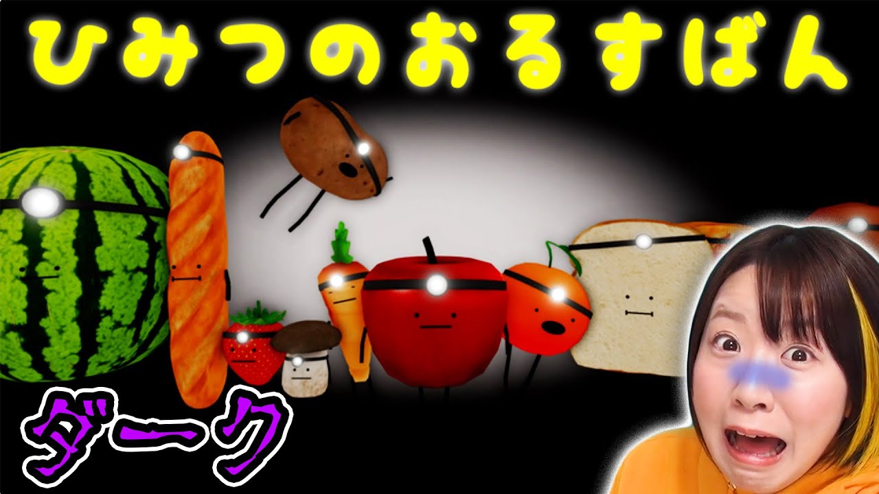 ホラーじゃないよね!?😱 くら〜い夜のレストランで隠れている食べ物達を見つけ出す『ひみつのおるすばん』【ROBLOX】