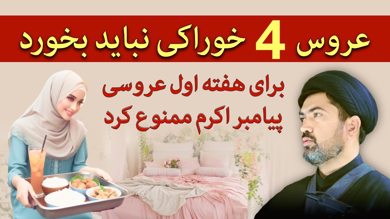 عروس 4 خوراکی نباید بخورد - پیامبر اکرم ممنوع کرد