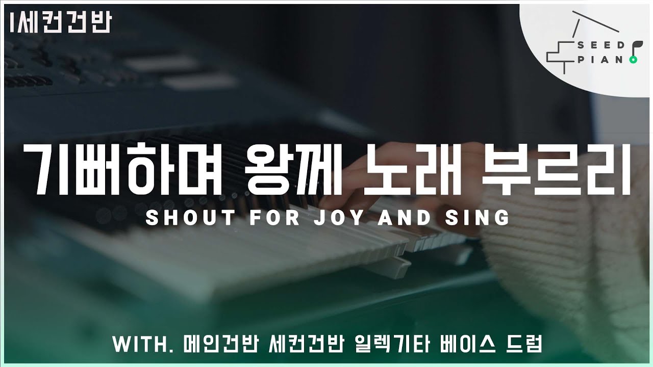 𝗙 𝗸𝗲𝘆 | 기뻐하며 왕께 노래 부르리 | Shout for joy and sing | 마커스워십 ver. | 세컨건반 | 씨드피아노
