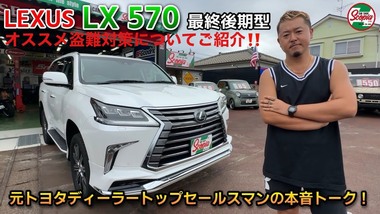 【レクサス】LX 570　最終後期モデル　元トヨタディーラートップセールスマンの本音トーク！
