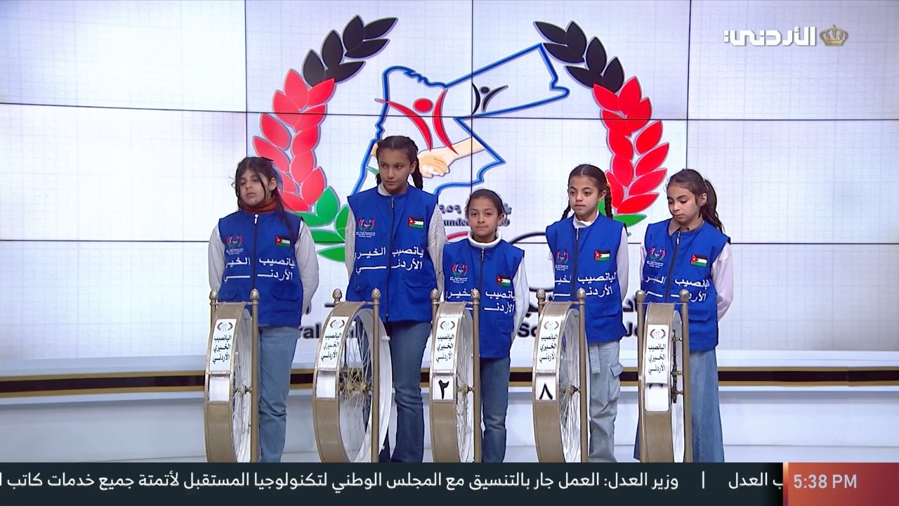 اليانصيب الخيري الأردني للإصدار العادي 7 / 2026