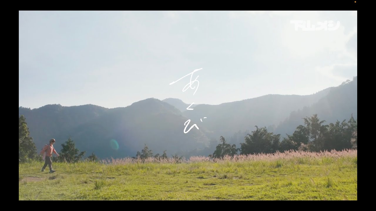 あくび - クボタカイ （テレビ東京 木ドラ24「下山メシ」主題歌 Lyric Video)