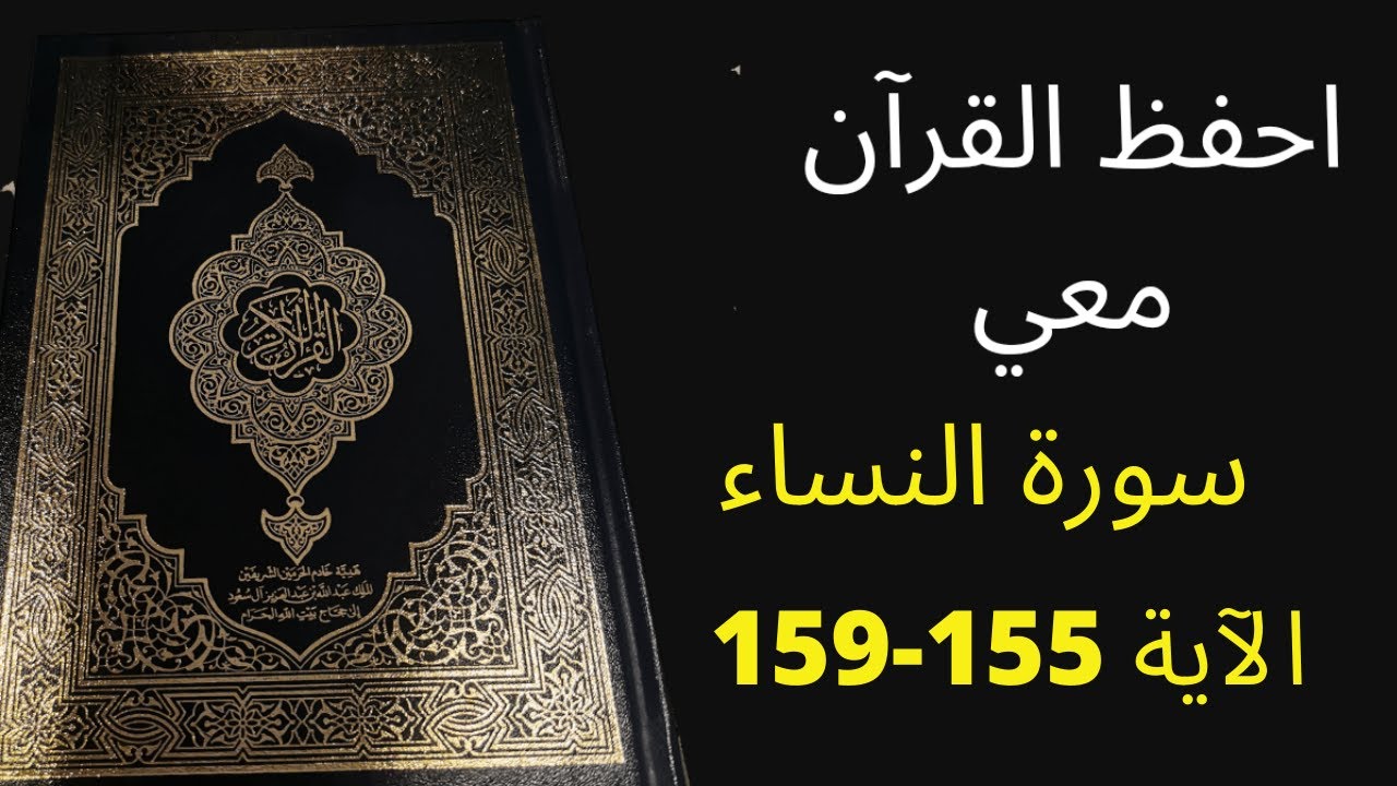 أسهل طريقة لحفظ سورة النساء آية 155 إلى الآية 159، مكررة 25 مرة، الشيخ عبد الله الخلف