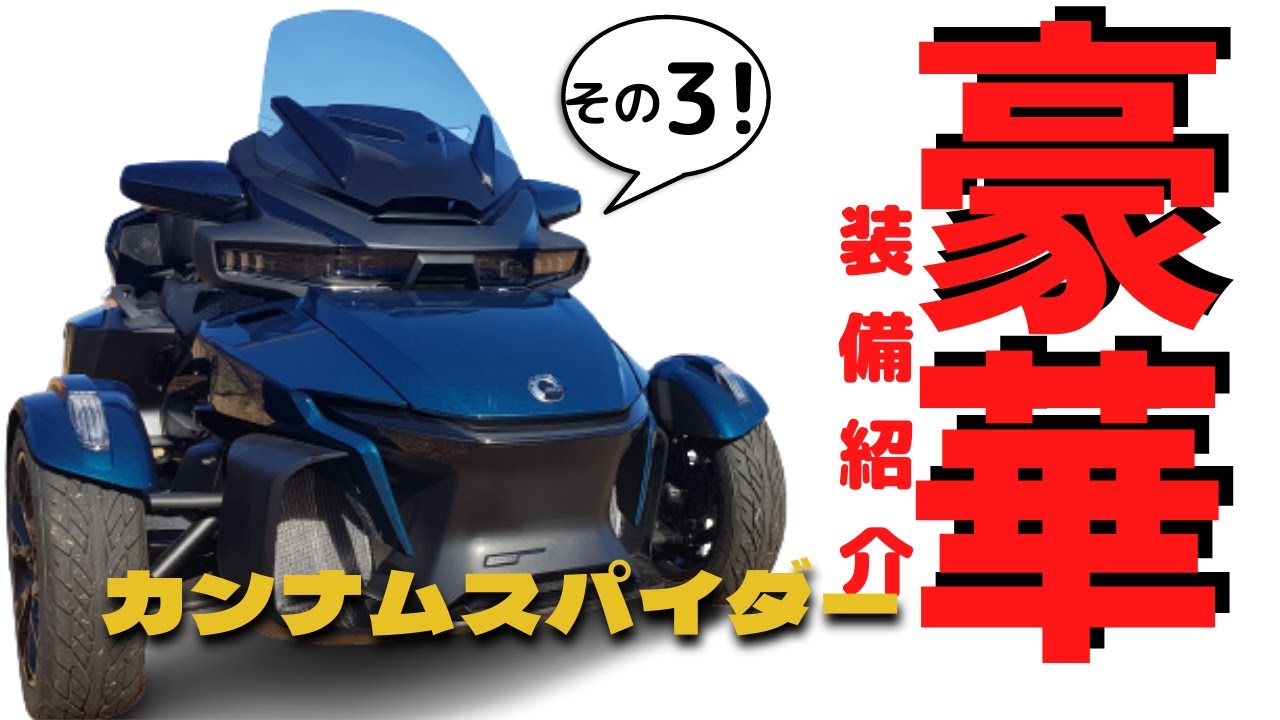 【BPRカンナムスパイダーRT】車の免許で乗れる三輪車！真冬の豪華仕様ってナニ？