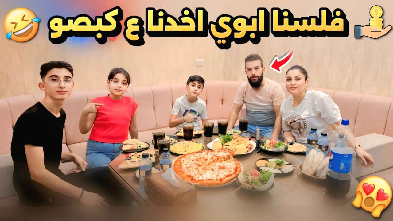 فلسنا ابوي اخدنا ع كبصو|بكرا في اكبر مفاجأه لا يوتيوبر جاهزو حالكم😍