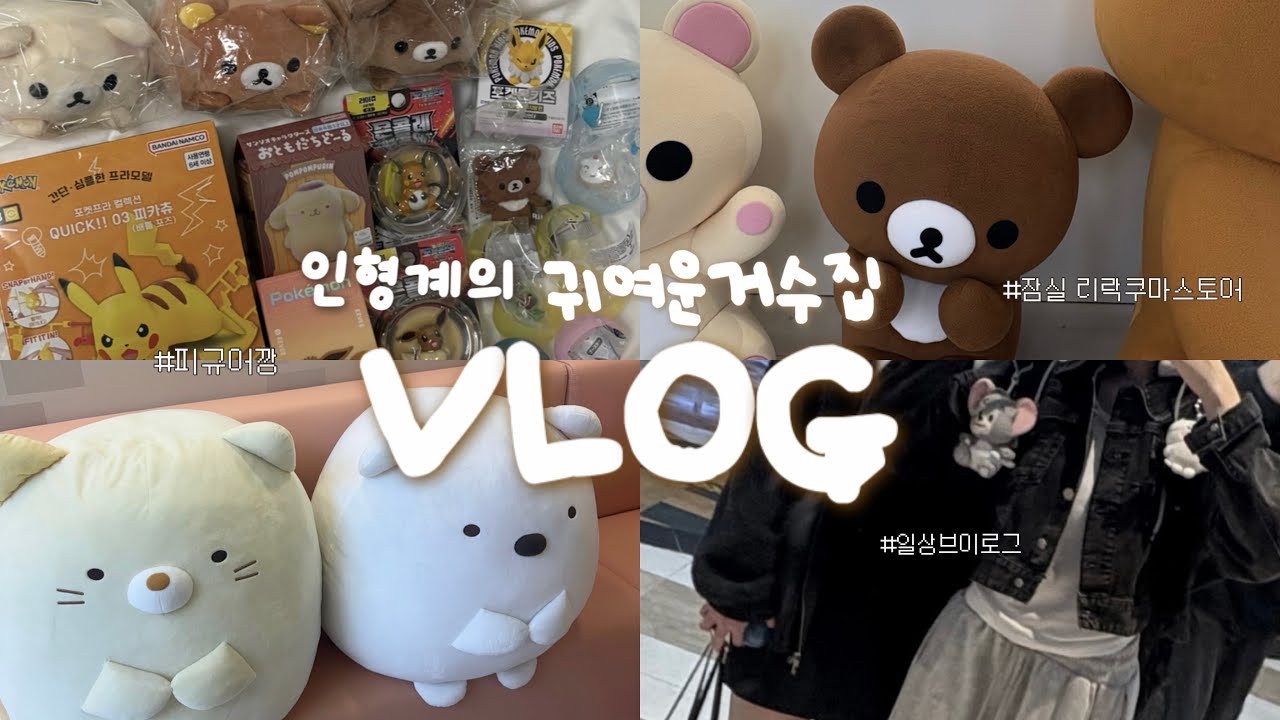 귀여운거만 모으는•• 브이로그 | 잠실 리락쿠마 스토어 | 코구마 | 오타쿠 | 스타필드 | vlog