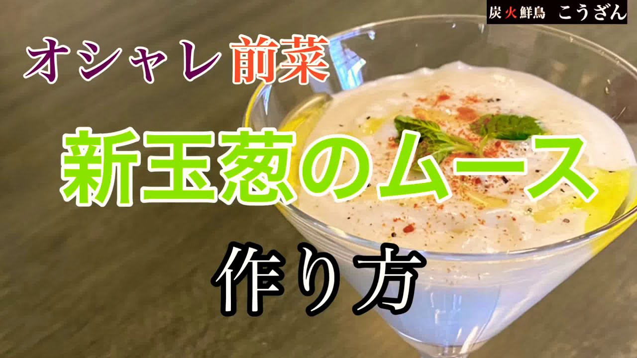 【オシャレ前菜】新玉葱のムース作り方