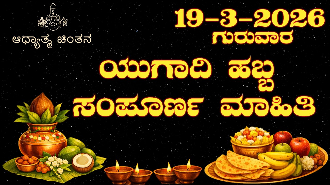 Ugadi 2026 : Traditions, Food & Rituals, Complete Details | ಯುಗಾದಿ ಪರಾಭವ ಸಂವತ್ಸರ