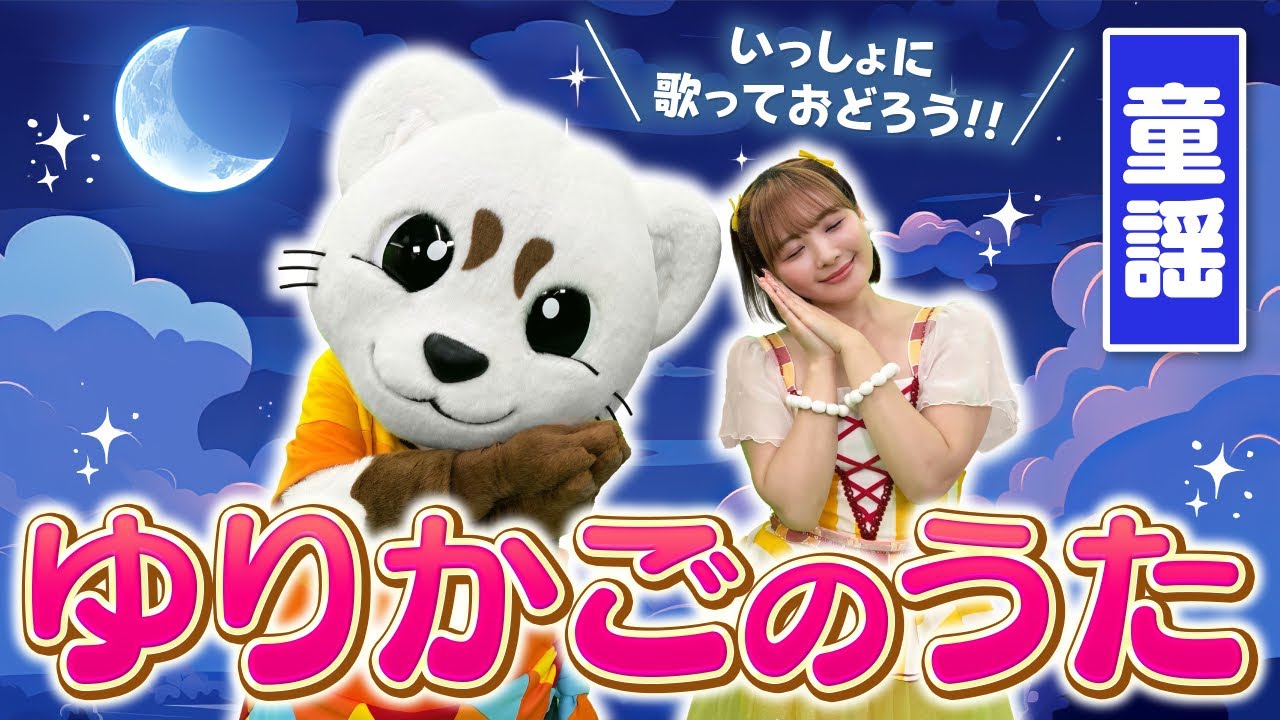 【ゆりかごのうた】童謡♪子守唄♪うた♪ダンス♪