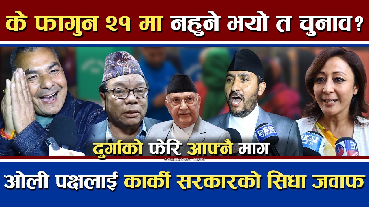 फागुन २१ मा चुनाव नहुने हो त ? | दुर्गाको अर्को माग | ओलीलाई सरकारको जवाफ | Nepal Election के हुन्छ?