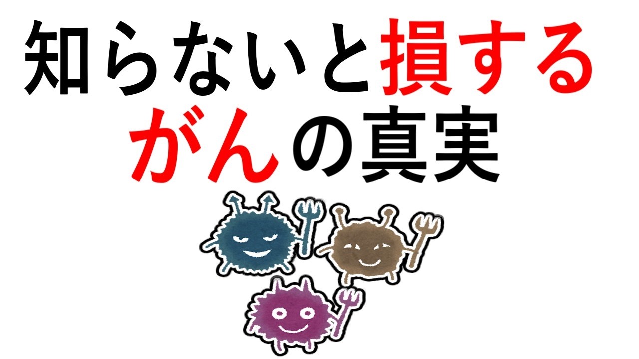 がんに選ばれる人と避けられる人の「決定的な違い」とは？【ゆっくり解説】