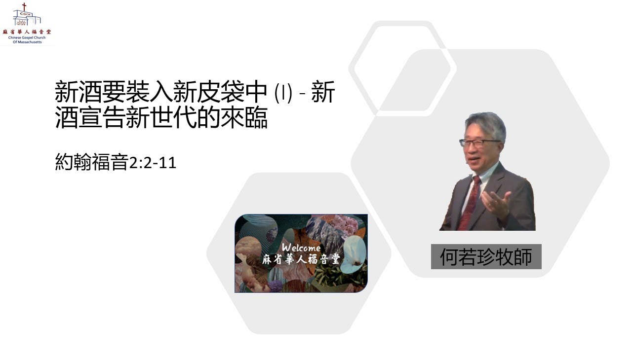 (國/粵) [新酒要裝入新皮袋中 (I) - 新酒宣告新世代的來臨] 約翰福音2:2-11-何若珍牧師