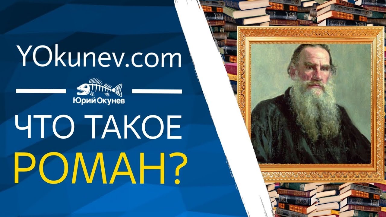 Что такое роман? Жанр роман - версия #2 (спонсор безумия - жара)...