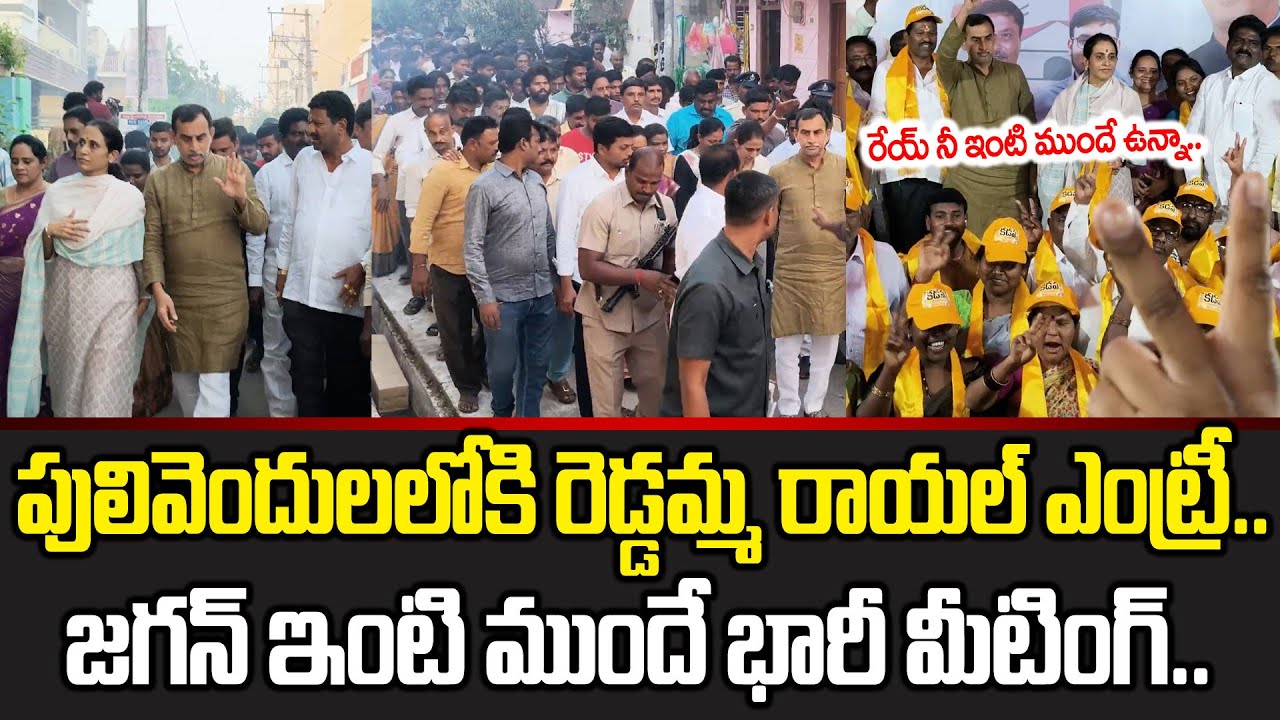Jaganకి దిమ్మ తిరిగిపోయేలా Jagan ఇంటి ముందే రచ్చ చేసిన Kadapa MLA Madhavi Reddy  | Cloud Media