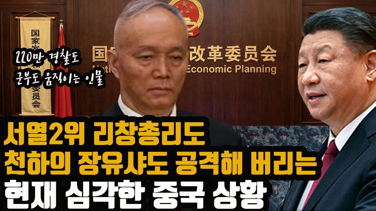 치밀한 공산당 실제 최고권력 '차이치'의 살벌한 권력투쟁 - 장유샤도 한수 접는 진정한 권력자