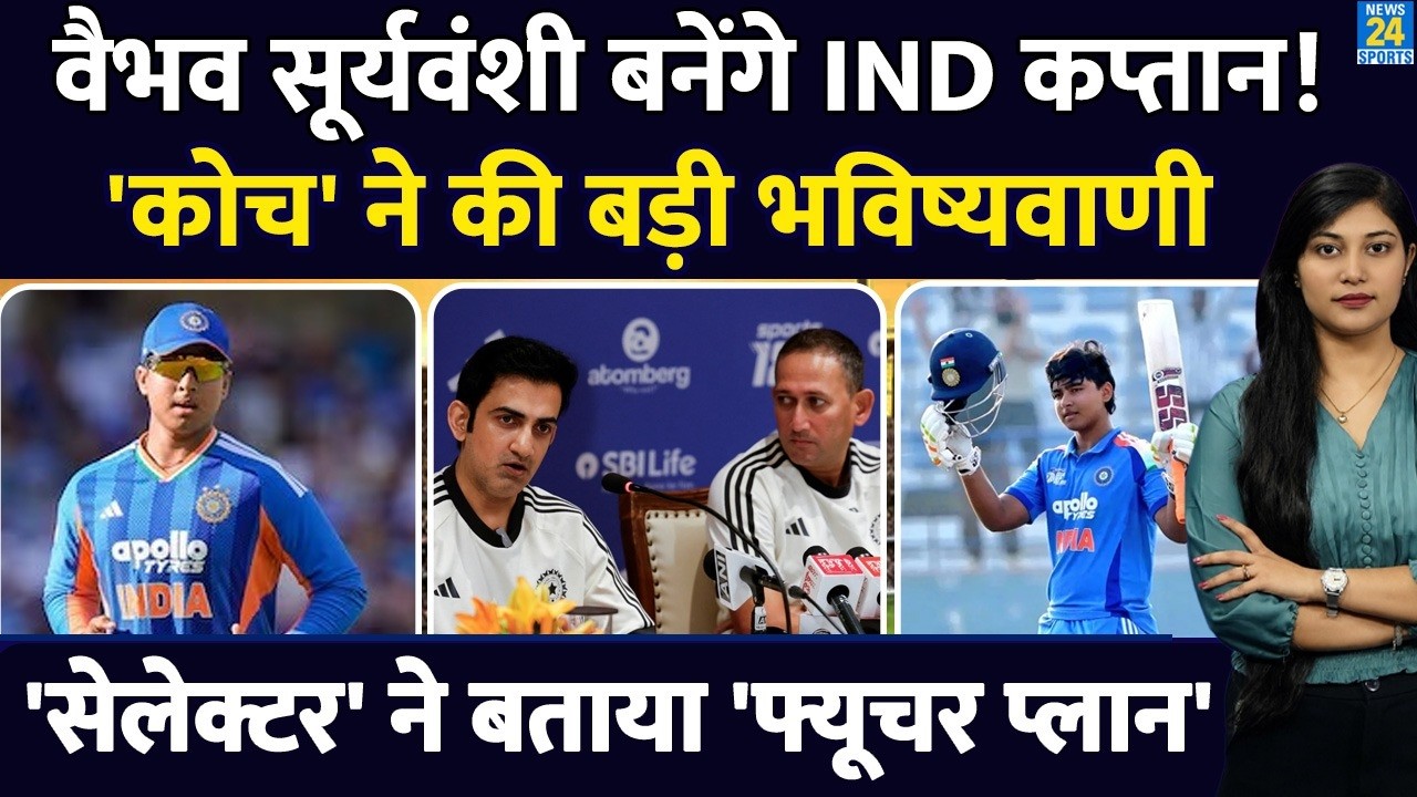 Vaibhav Suryavanshi बनेंगे Team India के कप्तान, Coach ने किया ऐलान| Gambhir| Agarkar| Duleep Trophy