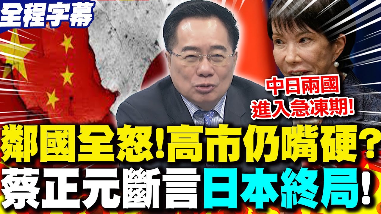 【全程字幕】高市早苗一次惹怒