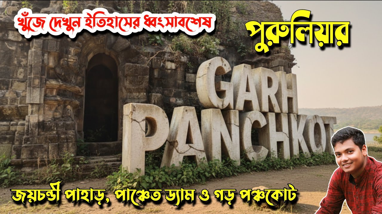 একদিনে জয়চণ্ডী পাহাড়, গড়পঞ্চকোট ও পাঞ্চেত ড্যাম ভ্রমণ | Purulia One Day Tour