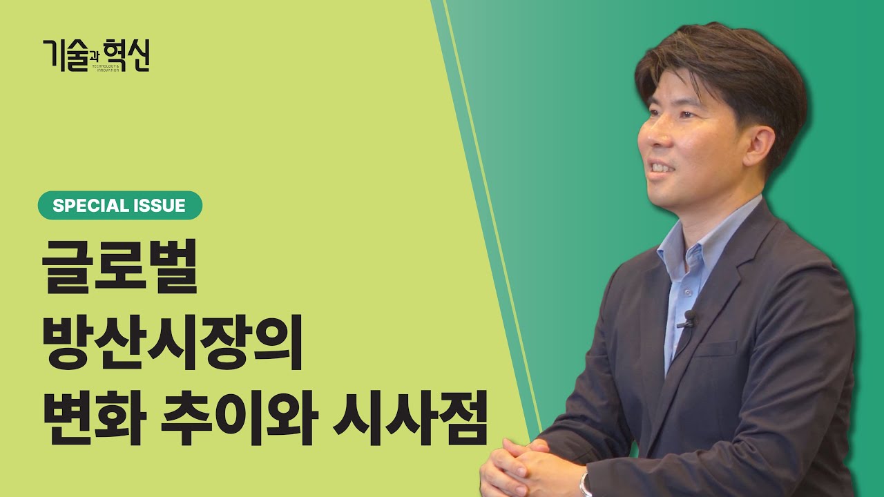 🇰🇷기술과혁신 비디오클립 2025년 7+8월호 - 글로벌 방산시장의 변화 추이와 시사점 (한국국방연구원 김동범 연구위원)