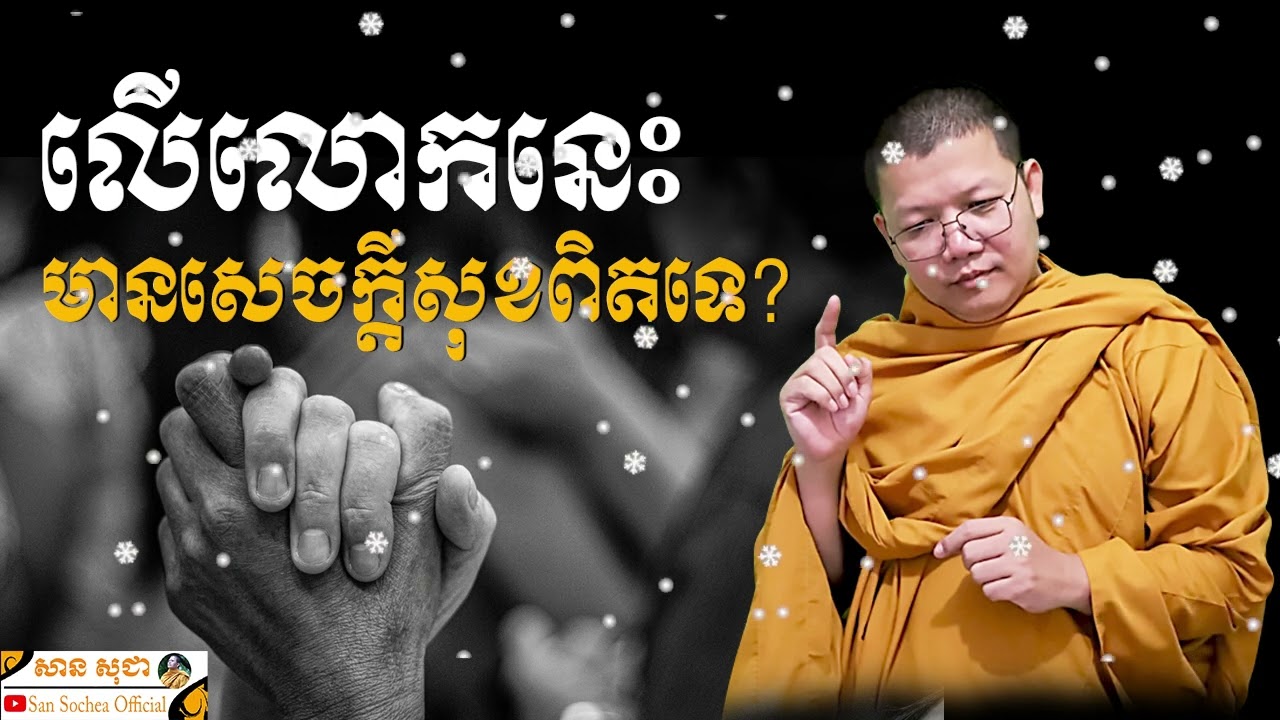 លើលោកនេះ មានសេចក្តីសុខពិតទេ | SAN SOCHEA OFFICIAL