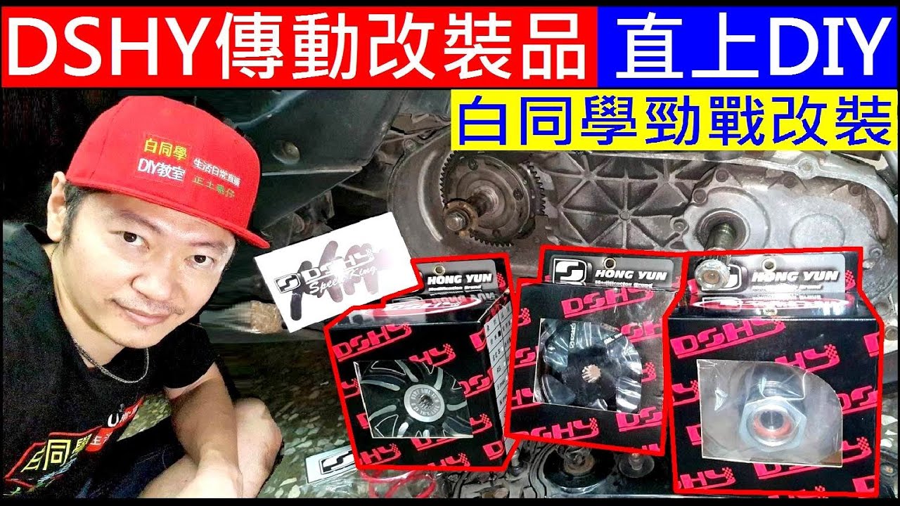 白同學勁戰改裝DIY【加大版DSHY傳動改裝品安裝】白同學傳動改裝DIY YAMAHA CVT 白同學勁戰翻新EP33