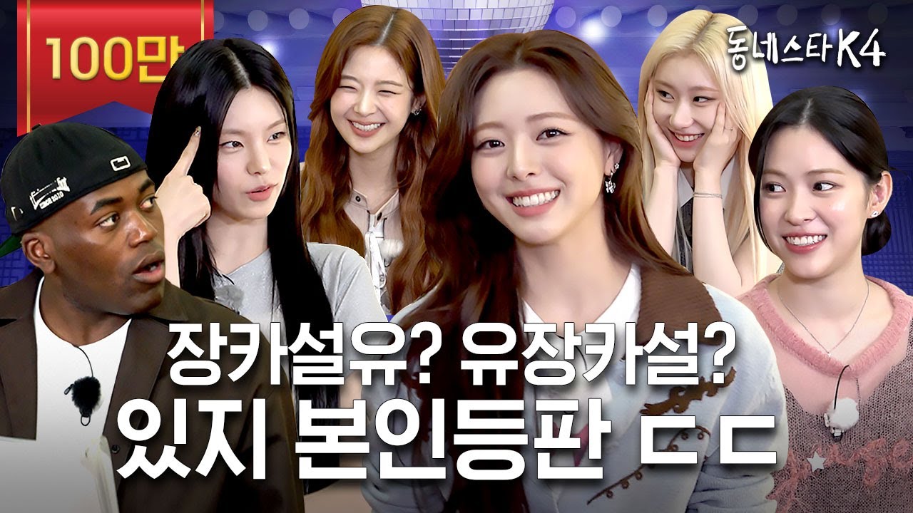 “웬 장카설유?🤷🏻‍♀️ 듣도보도 못함” 장카설유 논란 끝장내러 당사자 모셨습니다 (ft. GOLD 라이브)ㅣEP29.있지