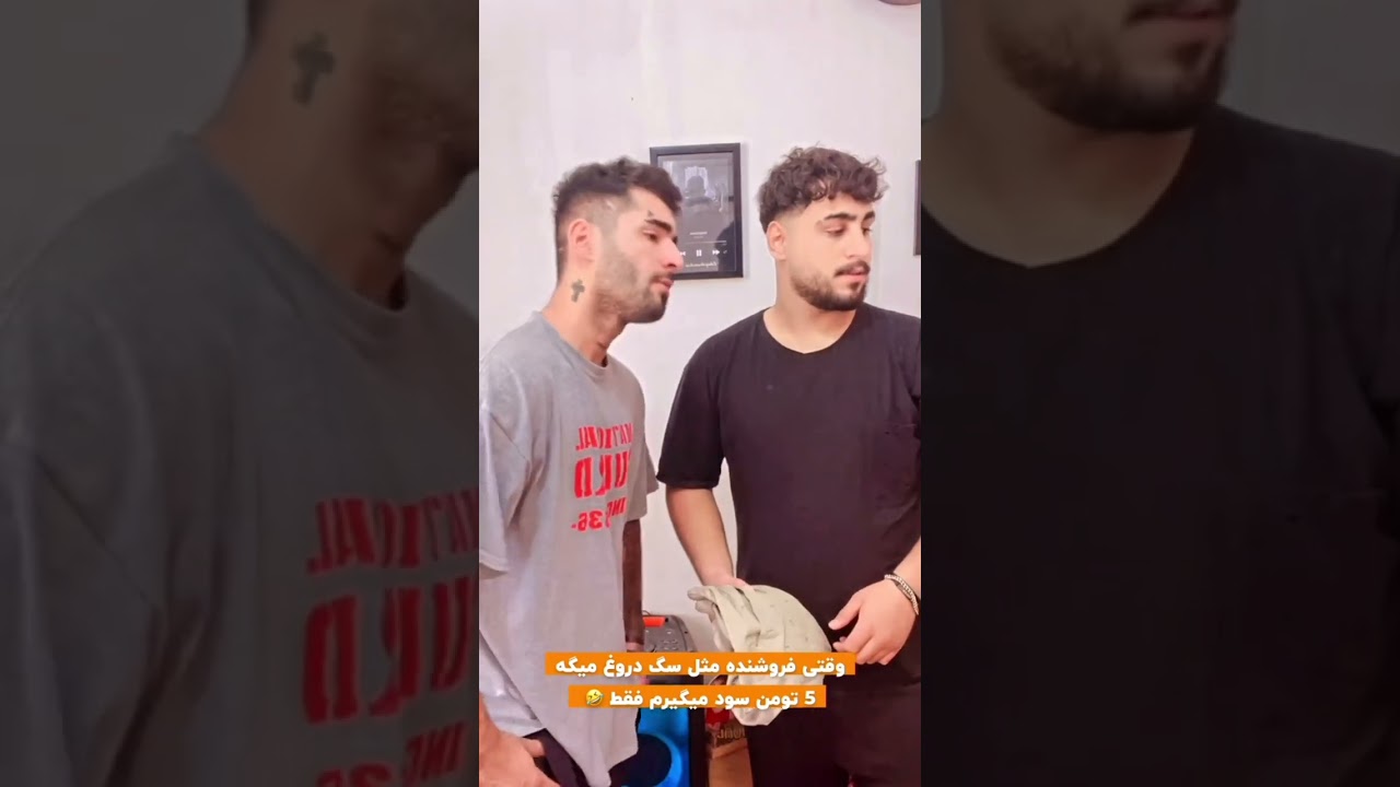 وقتی فروشنده مثل سگ دروغ میگه