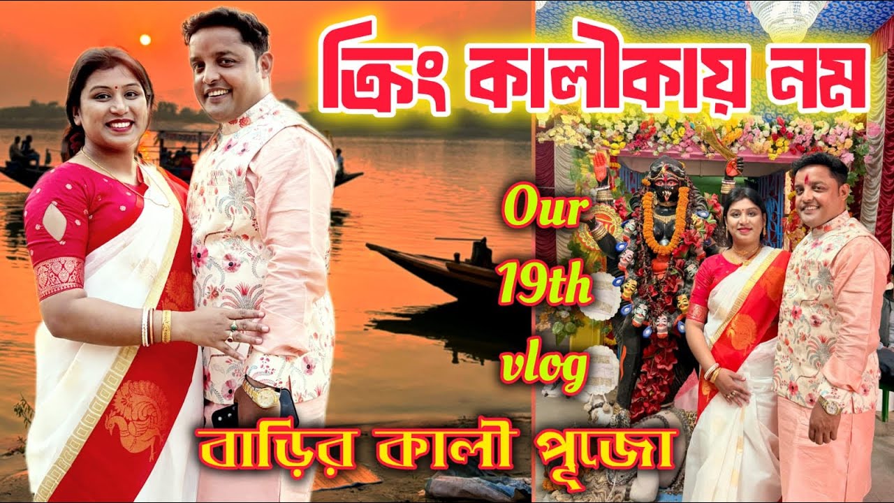 Our 19th Vlog/আমাদের ১৯তম ভ্লগ/প্রথম পর্ব শশুর বাড়ির কালীপূজা @CORPORATECOUPLE1913 