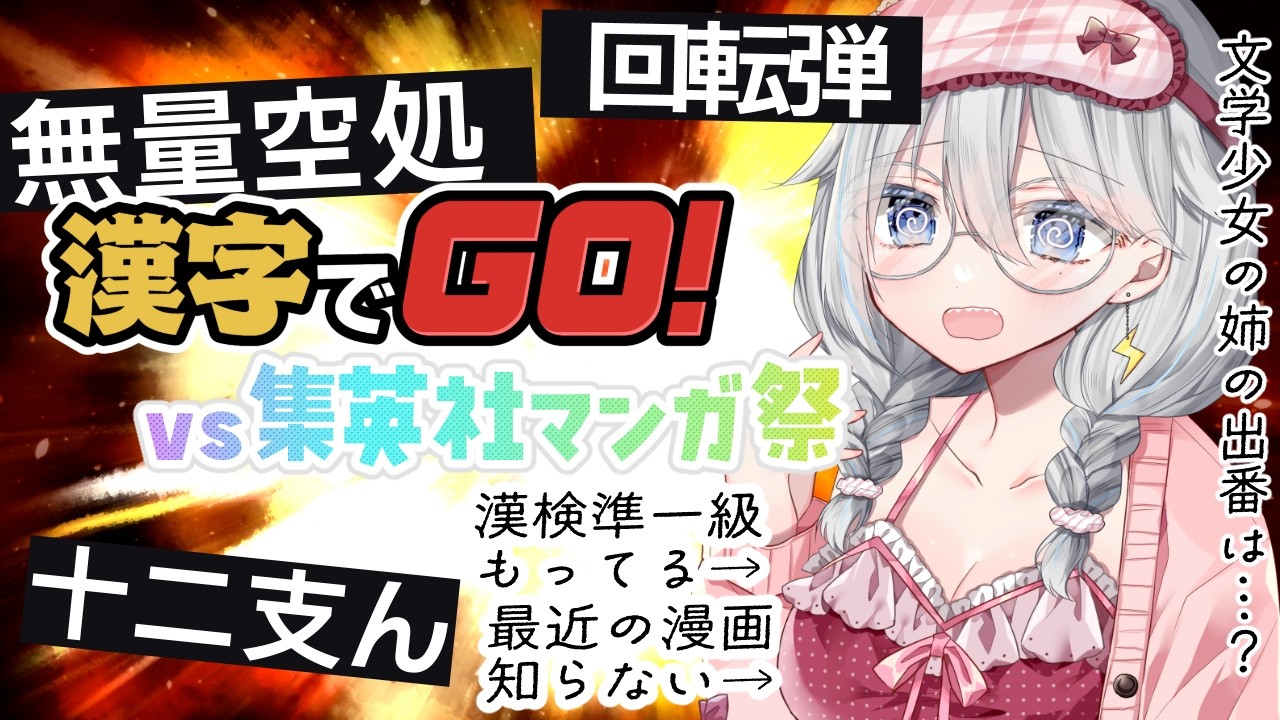 【#漢字でGO集英社マンガ祭】流行りの漫画をほとんど追えてないお姉ちゃんが困惑する回